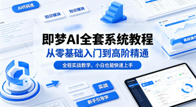 即梦AI全套系统教程,从零基础入门到高阶精通,全程实战教学,小白也能快速上手插图 即梦AI全套系统教程,从零基础入门到高阶精通,全程实战教学,小白也能快速上手