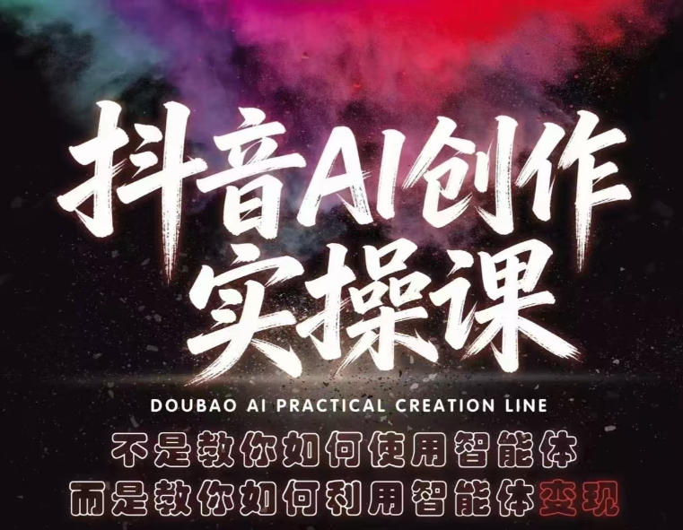 抖音AI创作实操课,不是教你如何使用智能体而是教你如何利用智能体查现插图 抖音AI创作实操课,不是教你如何使用智能体而是教你如何利用智能体查现