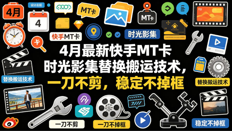 4月最新快手MT卡时光影集替换搬运技术,一刀不剪,稳定不掉框插图 4月最新快手MT卡时光影集替换搬运技术,一刀不剪,稳定不掉框