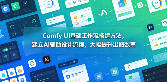 Comfy UI基础工作流搭建方法,建立AI辅助设计流程,大幅提升出图效率插图 Comfy UI基础工作流搭建方法,建立AI辅助设计流程,大幅提升出图效率