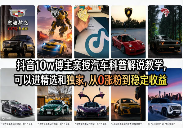 抖音10w博主亲授汽车科普解说教学,可以进精选和独家,从0涨粉到稳定收益(详细视频课程+1T素材)插图 抖音10w博主亲授汽车科普解说教学,可以进精选和独家,从0涨粉到稳定收益(详细视频课程+1T素材)