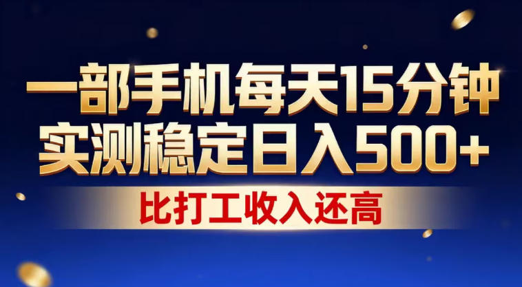 一部手机每天15分钟,实测稳定日入500+,比打工收入还高,操作简单,一看就会【揭秘】插图 一部手机每天15分钟,实测稳定日入500+,比打工收入还高,操作简单,一看就会【揭秘】
