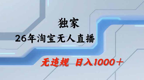 2026最新技术淘宝无人直播带货教学,不封号,不违规,公+私玩法,操作简单,日入1k+【揭秘】插图 2026最新技术淘宝无人直播带货教学,不封号,不违规,公+私玩法,操作简单,日入1k+【揭秘】