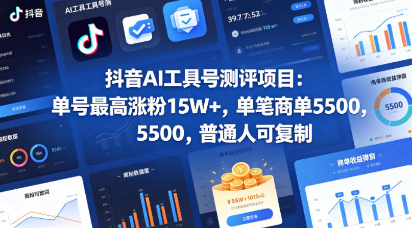 抖音AI工具号测评项目,单号最高涨粉15W+,单笔商单5.5k,也可进伙伴计划,普通人可复制(更新5月)插图 抖音AI工具号测评项目,单号最高涨粉15W+,单笔商单5.5k,也可进伙伴计划,普通人可复制(更新5月)