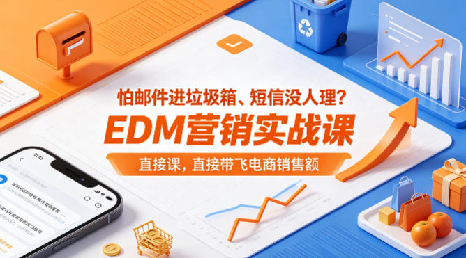 怕邮件进垃圾箱、短信没人理?EDM营销实战课,直接带飞电商销售额【原创双语字幕】插图 怕邮件进垃圾箱、短信没人理?EDM营销实战课,直接带飞电商销售额【原创双语字幕】