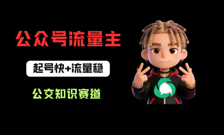 公众号流量主之公交知识赛道,起号快+流量稳,从0-1全流程讲解!插图 公众号流量主之公交知识赛道,起号快+流量稳,从0-1全流程讲解!