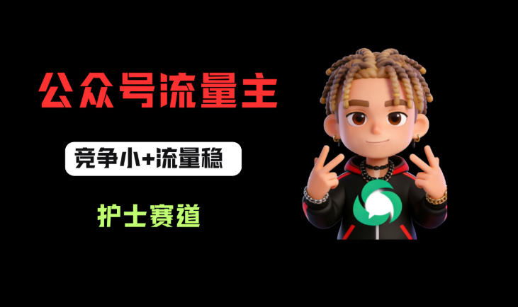 公众号流量主之护士赛道,竞争小+流量稳,从0-1全流程讲解!插图 公众号流量主之护士赛道,竞争小+流量稳,从0-1全流程讲解!