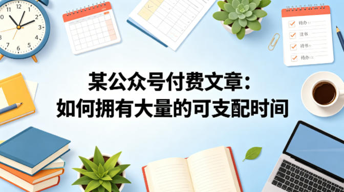 某公众号付费文章:如何拥有大量的可支配时间?插图 某公众号付费文章:如何拥有大量的可支配时间?