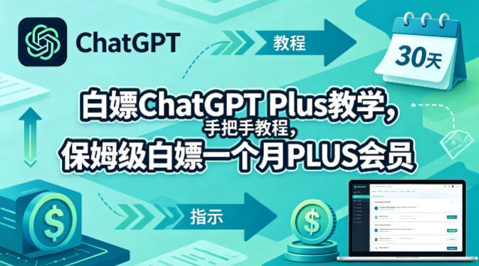 白嫖ChatGPT Plus教学,手把手教程,保姆级白嫖一个月PLUS会员插图 白嫖ChatGPT Plus教学,手把手教程,保姆级白嫖一个月PLUS会员