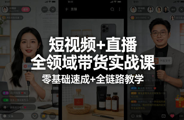 短视频+直播全领域带货实战课,零基础速成+全链路教学插图 短视频+直播全领域带货实战课,零基础速成+全链路教学