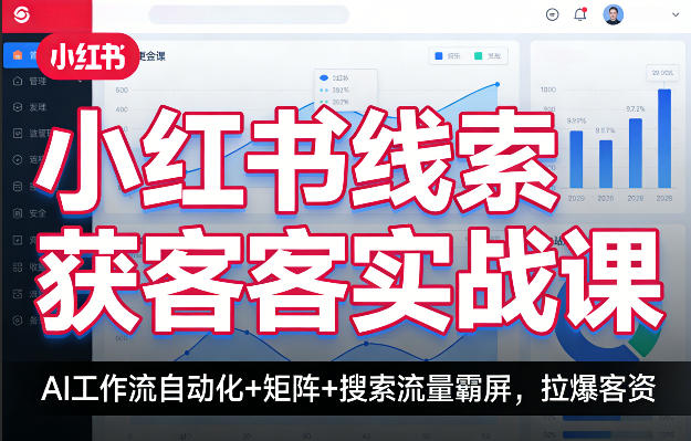 小红书线索获客实战课,AI工作流自动化+矩阵+搜索流量霸屏,拉爆客资插图 小红书线索获客实战课,AI工作流自动化+矩阵+搜索流量霸屏,拉爆客资