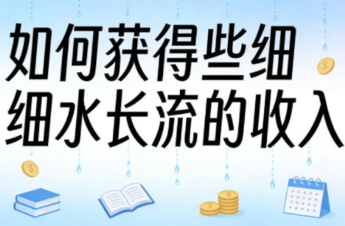 某大V付费文章:如何获得些细水长流的收入插图 某大V付费文章:如何获得些细水长流的收入