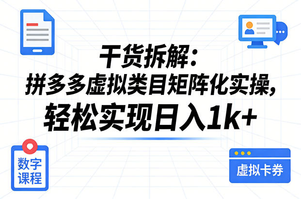 干货拆解:拼多多虚拟类目矩阵化实操,轻松实现日入1k+插图 干货拆解:拼多多虚拟类目矩阵化实操,轻松实现日入1k+