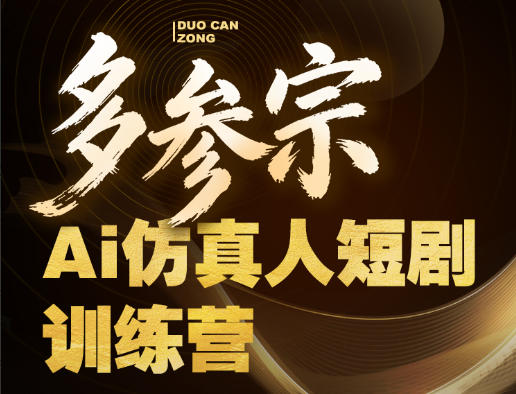 多参宗Ai仿真人短剧训练营第四期,全流程落地,新手也能做爆款短剧,稳稳抓住风口红利插图 多参宗Ai仿真人短剧训练营第四期,全流程落地,新手也能做爆款短剧,稳稳抓住风口红利