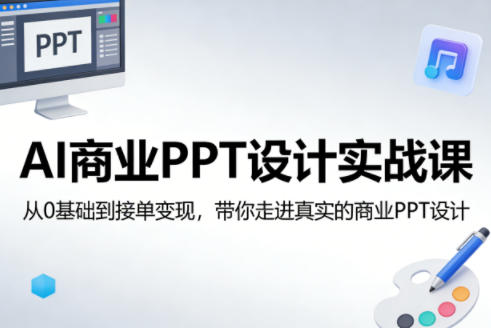AI商业PPT设计实战课,从0基础到接单变现,带你走进真实的商业PPT设计插图 AI商业PPT设计实战课,从0基础到接单变现,带你走进真实的商业PPT设计