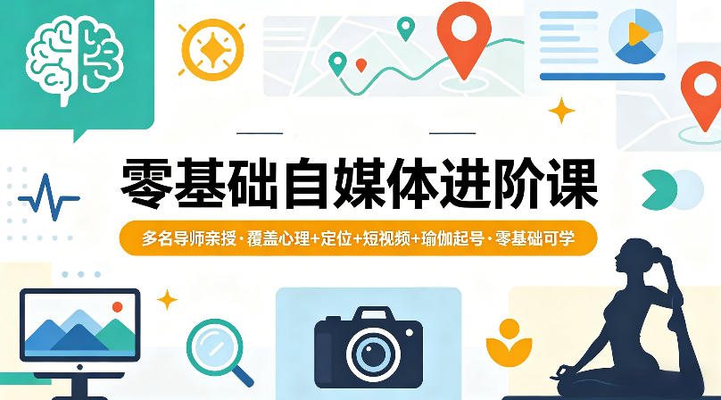 零基础自媒体进阶课,多名导师亲授,覆盖心理+定位+短视频+瑜伽起号,零基础可学插图 零基础自媒体进阶课,多名导师亲授,覆盖心理+定位+短视频+瑜伽起号,零基础可学