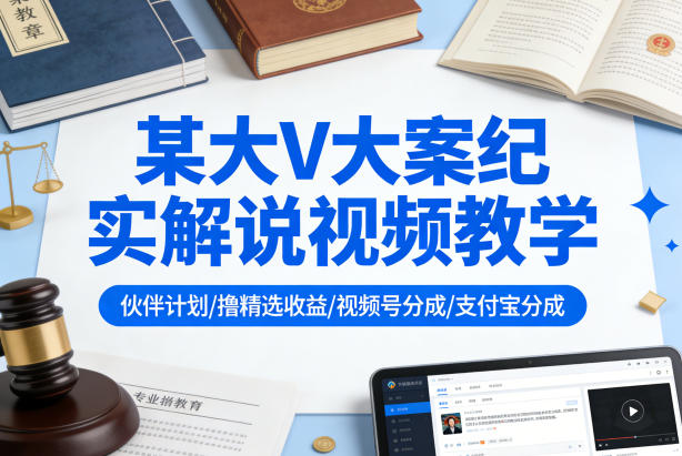 某大V大案纪实解说视频教学,可做伙伴计划、撸精选收益,视频号和支付宝分成计划均可插图 某大V大案纪实解说视频教学,可做伙伴计划、撸精选收益,视频号和支付宝分成计划均可
