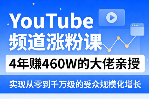 YouTube频道涨粉课,4年賺460W的大佬亲授,实现从零到千万级的受众规模化增长插图 YouTube频道涨粉课,4年賺460W的大佬亲授,实现从零到千万级的受众规模化增长