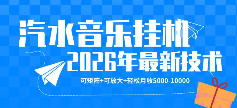 【汽水音乐挂G】26年最新玩法,可矩阵放大,月收5k-1W,独家技术,非常稳定【揭秘】插图 【汽水音乐挂G】26年最新玩法,可矩阵放大,月收5k-1W,独家技术,非常稳定【揭秘】