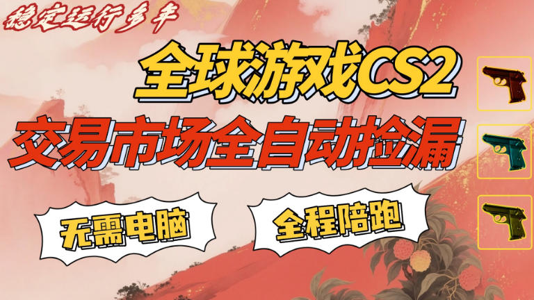CS游戏交易平台自动批量捡,小白轻松入门,手机即可完成全部操作,日入300+,轻松副业【揭秘】插图 CS游戏交易平台自动批量捡,小白轻松入门,手机即可完成全部操作,日入300+,轻松副业【揭秘】