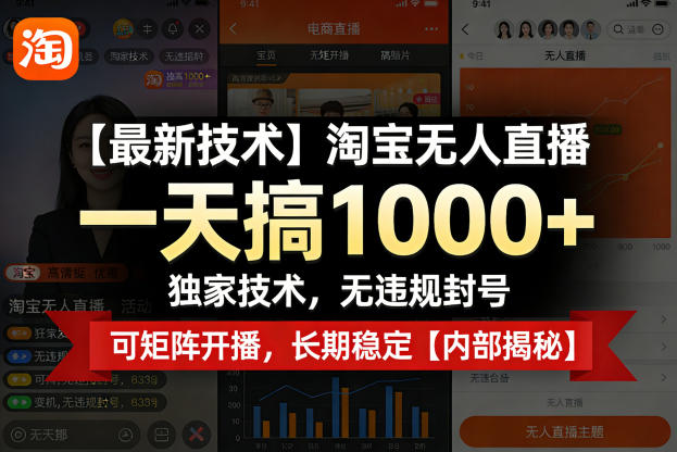 【最新技术】淘宝无人直播,一天搞1k+,独家技术,无违规封号,可矩阵开播,长期稳定【内部揭秘】插图 【最新技术】淘宝无人直播,一天搞1k+,独家技术,无违规封号,可矩阵开播,长期稳定【内部揭秘】