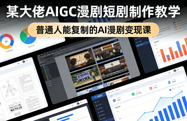 某大佬AIGC漫剧短剧制作教学,普通人能复制的AI漫剧变现课插图 某大佬AIGC漫剧短剧制作教学,普通人能复制的AI漫剧变现课