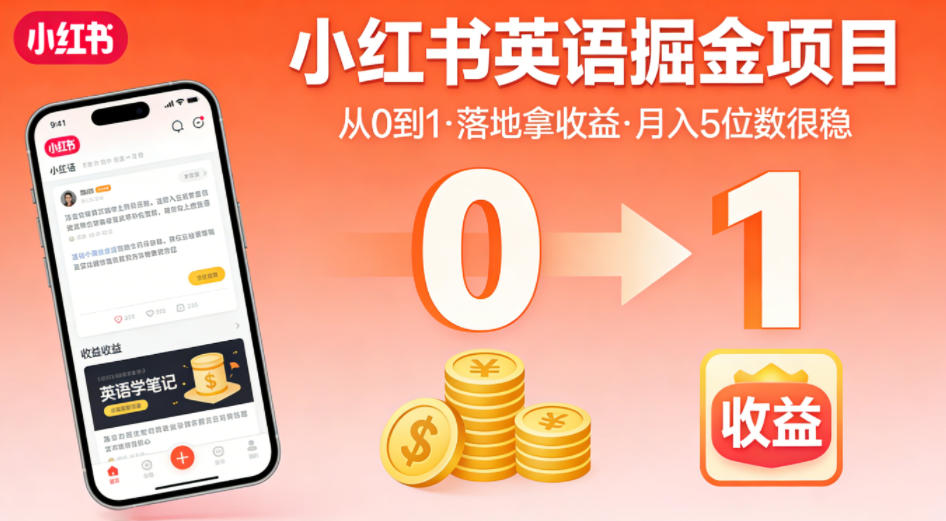 小红书英语掘金项目,从0到1带你落地拿收益,月入5位数很稳(飞书+资料)插图 小红书英语掘金项目,从0到1带你落地拿收益,月入5位数很稳(飞书+资料)