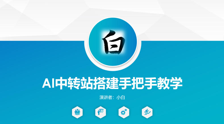 全网独家AI中转站搭建手把手教学,一节课讲透了插图 全网独家AI中转站搭建手把手教学,一节课讲透了