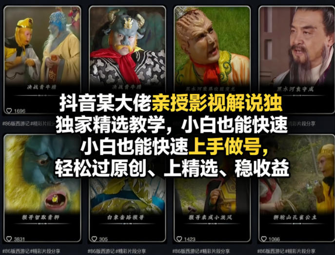 抖音某大佬亲授影视解说独家精选教学,小白也能快速上手做号,轻松过原创、上精选、稳收益插图 抖音某大佬亲授影视解说独家精选教学,小白也能快速上手做号,轻松过原创、上精选、稳收益