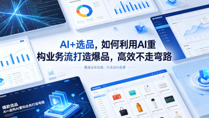 AI+选品,如何利用AI重构业务流打造爆品,高效不走弯路插图 AI+选品,如何利用AI重构业务流打造爆品,高效不走弯路