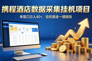 携程酒店全自动浏览掘金项目，稳定可矩阵单窗口收益40+，可批量矩阵放大收益【揭秘】