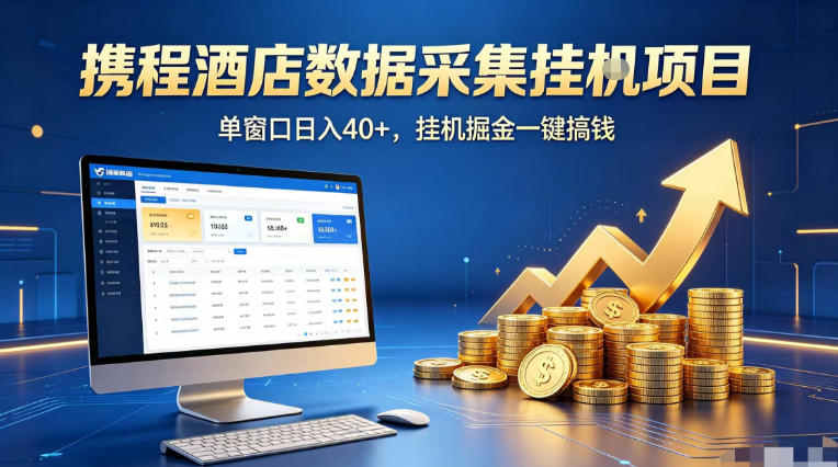 携程酒店全自动浏览掘金项目,稳定可矩阵单窗口收益40+,可批量矩阵放大收益【揭秘】插图 携程酒店全自动浏览掘金项目,稳定可矩阵单窗口收益40+,可批量矩阵放大收益【揭秘】