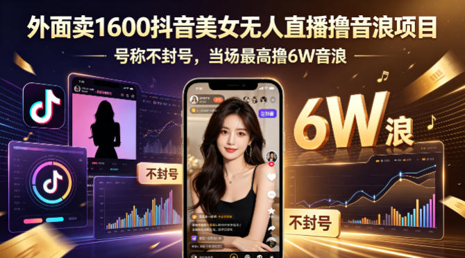 外面卖1600抖音美女无人直播撸音浪项目,号称不封号,当场最高撸6W音浪!【附详细教程】插图 外面卖1600抖音美女无人直播撸音浪项目,号称不封号,当场最高撸6W音浪!【附详细教程】