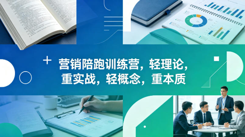 老A营销陪跑训练营,轻理论,重实战,轻概念,重本质(更新2026年6月)插图 老A营销陪跑训练营,轻理论,重实战,轻概念,重本质(更新2026年6月)