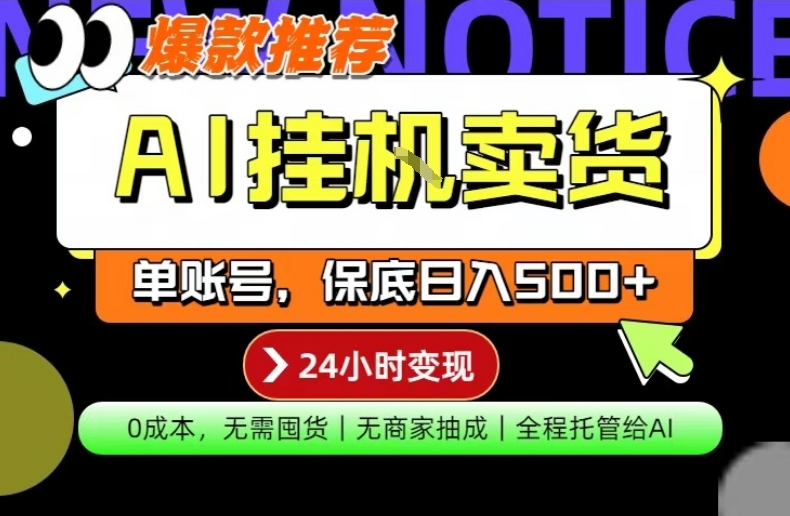 AI挂G卖货,完全解放双手,隔天出收益,单账号轻松日入500+,0成本出单变现【揭秘】插图 AI挂G卖货,完全解放双手,隔天出收益,单账号轻松日入500+,0成本出单变现【揭秘】