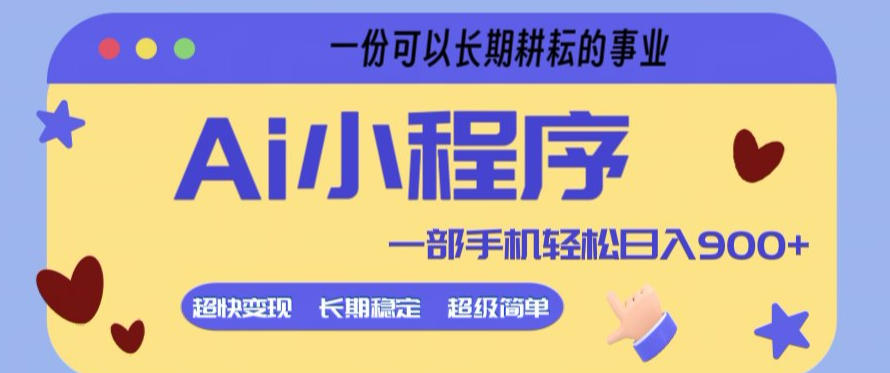 Ai小程序项目,超级简单,5分钟就能学会上手,一部手机轻松日入9张+一份可以长期耕耘的事业【揭秘】插图 Ai小程序项目,超级简单,5分钟就能学会上手,一部手机轻松日入9张+一份可以长期耕耘的事业【揭秘】