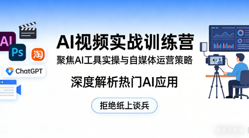 AI视频实战训练营,聚焦AI工具实操与自媒体运营策略,深度解析热门AI应用,拒绝纸上谈兵插图 AI视频实战训练营,聚焦AI工具实操与自媒体运营策略,深度解析热门AI应用,拒绝纸上谈兵