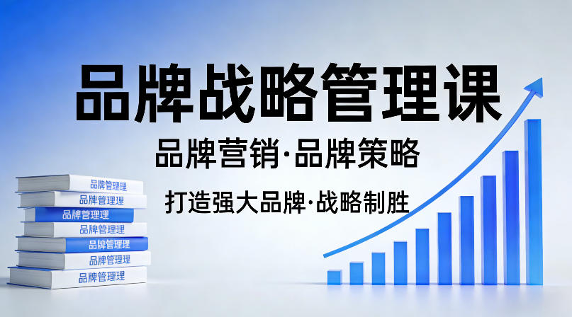 打造强大的品牌!品牌战略管理课,品牌营销,品牌策略插图 打造强大的品牌!品牌战略管理课,品牌营销,品牌策略