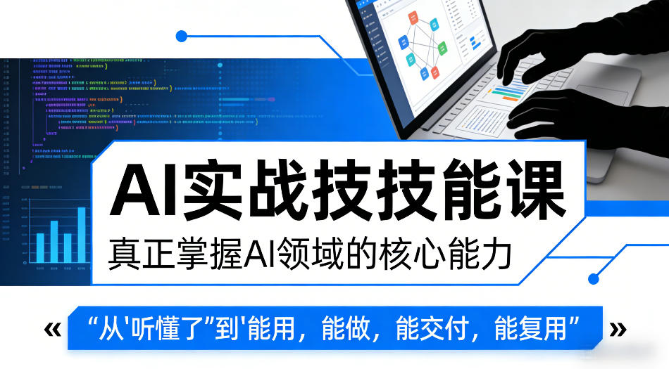 AI实战技能课,真正掌握AI领域的核心能力,把AI从”听懂了”变成”能用,能做,能交付,能复用插图 AI实战技能课,真正掌握AI领域的核心能力,把AI从”听懂了”变成”能用,能做,能交付,能复用