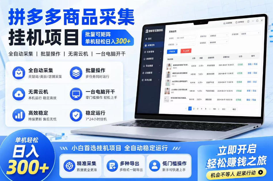 拼多多商品信息采集挂G项目,批量可矩阵,单机轻松日入300+,长期稳定【揭秘】插图 拼多多商品信息采集挂G项目,批量可矩阵,单机轻松日入300+,长期稳定【揭秘】