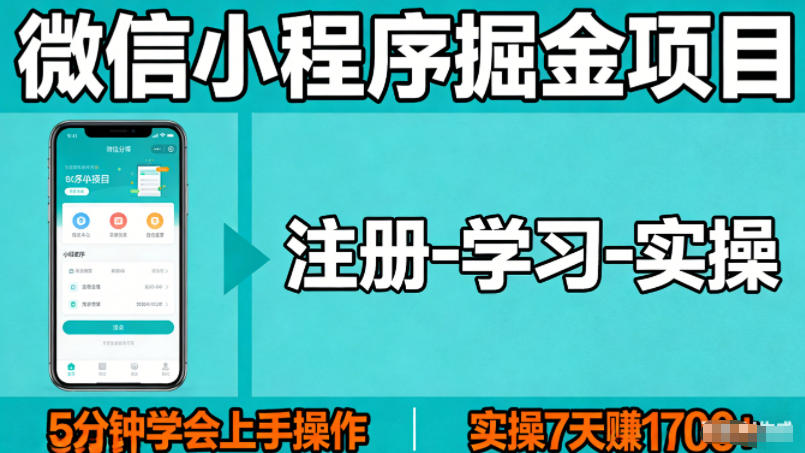 微信小程序掘金项目,项目很简单,5分钟就能学会上手操作,实操7天賺了1700+【揭秘】插图 微信小程序掘金项目,项目很简单,5分钟就能学会上手操作,实操7天賺了1700+【揭秘】
