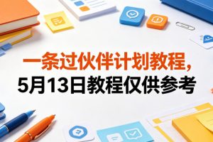 一条过伙伴计划教程，5月13日教程仅供参考