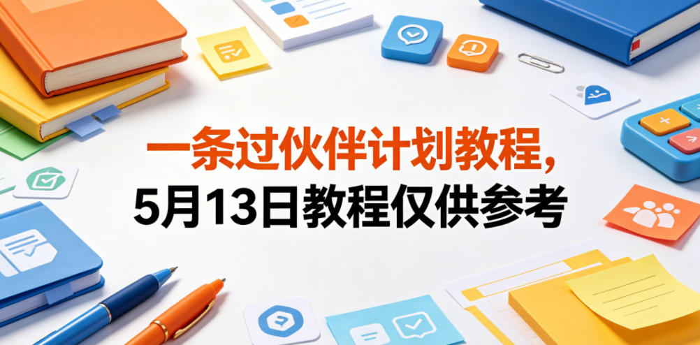 一条过伙伴计划教程,5月13日教程仅供参考插图 一条过伙伴计划教程,5月13日教程仅供参考