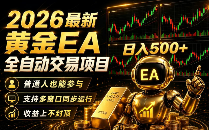 2026黄金EA全自动量化|零技术·全自动·收益上不封顶,低门槛日入500+【揭秘】插图 2026黄金EA全自动量化|零技术·全自动·收益上不封顶,低门槛日入500+【揭秘】