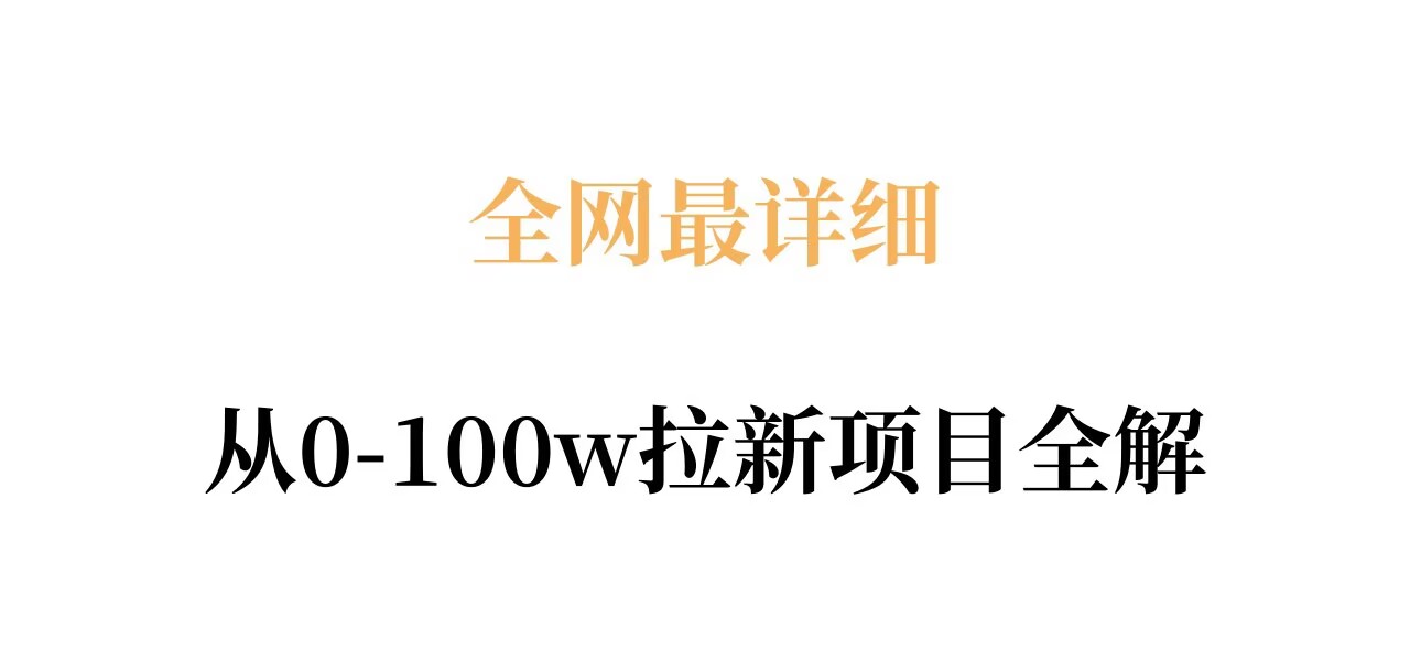 全网最详细从0-100w拉新项目全解,原理、收益和操作全拆解插图 全网最详细从0-100w拉新项目全解,原理、收益和操作全拆解