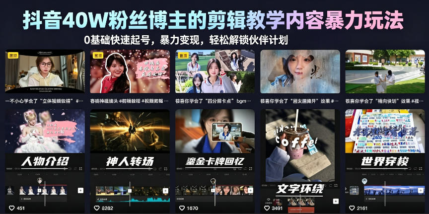 抖音40W粉丝博主的剪辑教学内容暴力玩法,0基础快速起号,暴力变现,轻松解锁伙伴计划+精选独家插图 抖音40W粉丝博主的剪辑教学内容暴力玩法,0基础快速起号,暴力变现,轻松解锁伙伴计划+精选独家