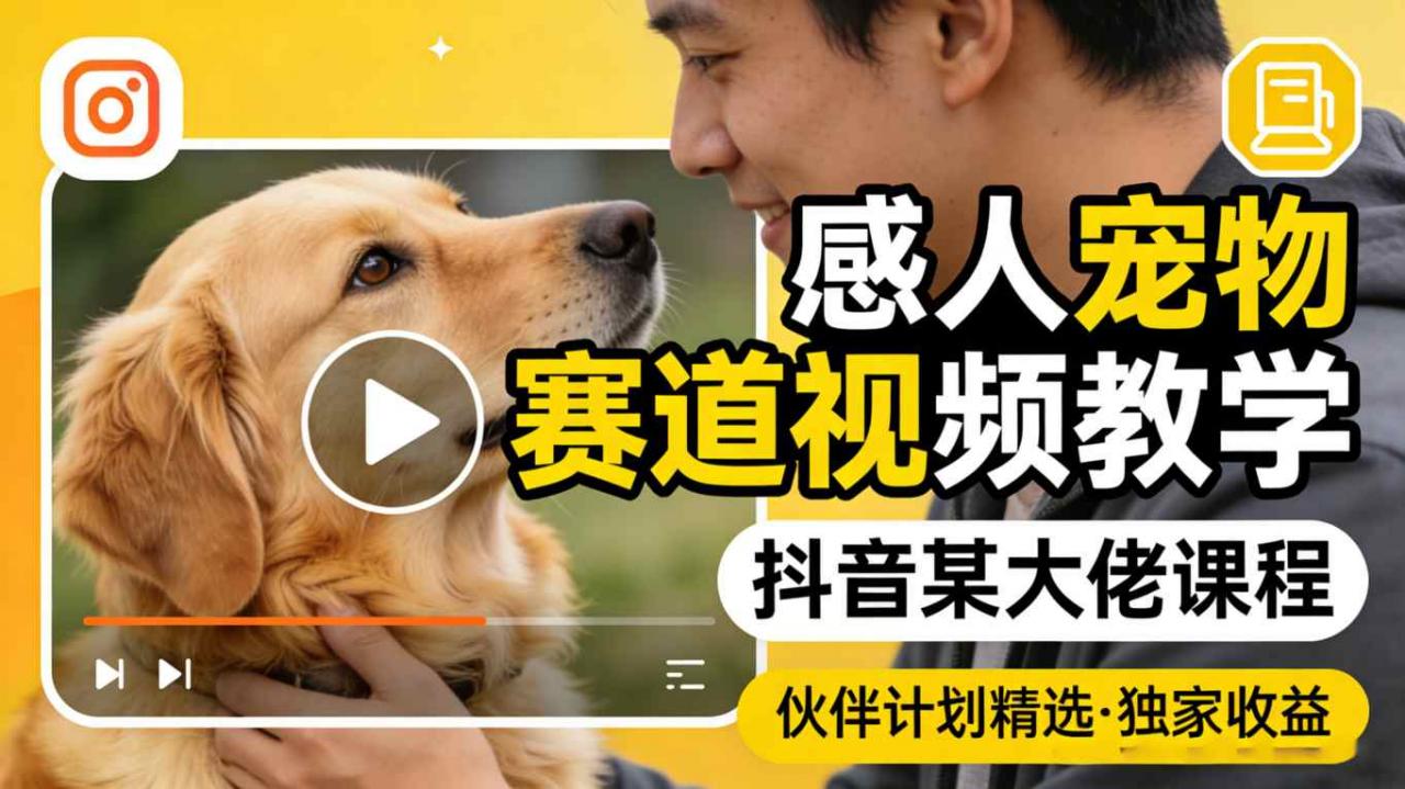 感人宠物赛道视频教学,抖音某大佬课程,可做伙伴计划精选独家收益插图 感人宠物赛道视频教学,抖音某大佬课程,可做伙伴计划精选独家收益