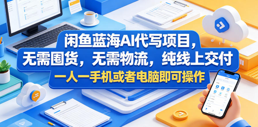 闲鱼蓝海AI代写项目,无需囤货,无需物流,纯线上交付,一人一手机或者电脑即可操作插图 闲鱼蓝海AI代写项目,无需囤货,无需物流,纯线上交付,一人一手机或者电脑即可操作