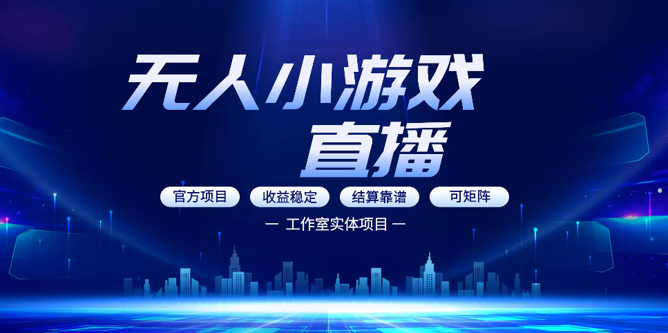 无人小游戏直播:0基础也能做的轻资产副业,解锁无人直播盈利新玩法,轻松月入1W+【揭秘】插图 无人小游戏直播:0基础也能做的轻资产副业,解锁无人直播盈利新玩法,轻松月入1W+【揭秘】