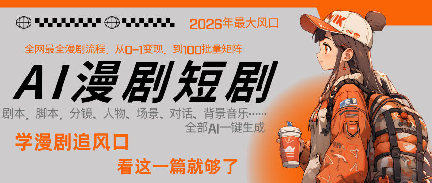 26年AI一键生成漫剧短剧,1人就能跑通从剧本到变现全链路,单集1分钟利润轻松300插图 26年AI一键生成漫剧短剧,1人就能跑通从剧本到变现全链路,单集1分钟利润轻松300